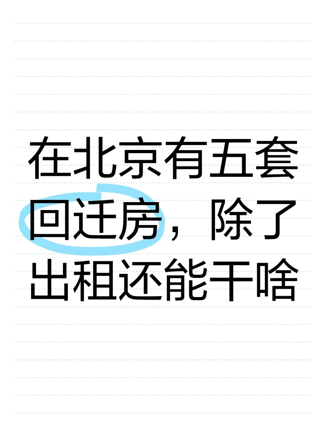 在北京有五套回迁房，除了出租还能干啥