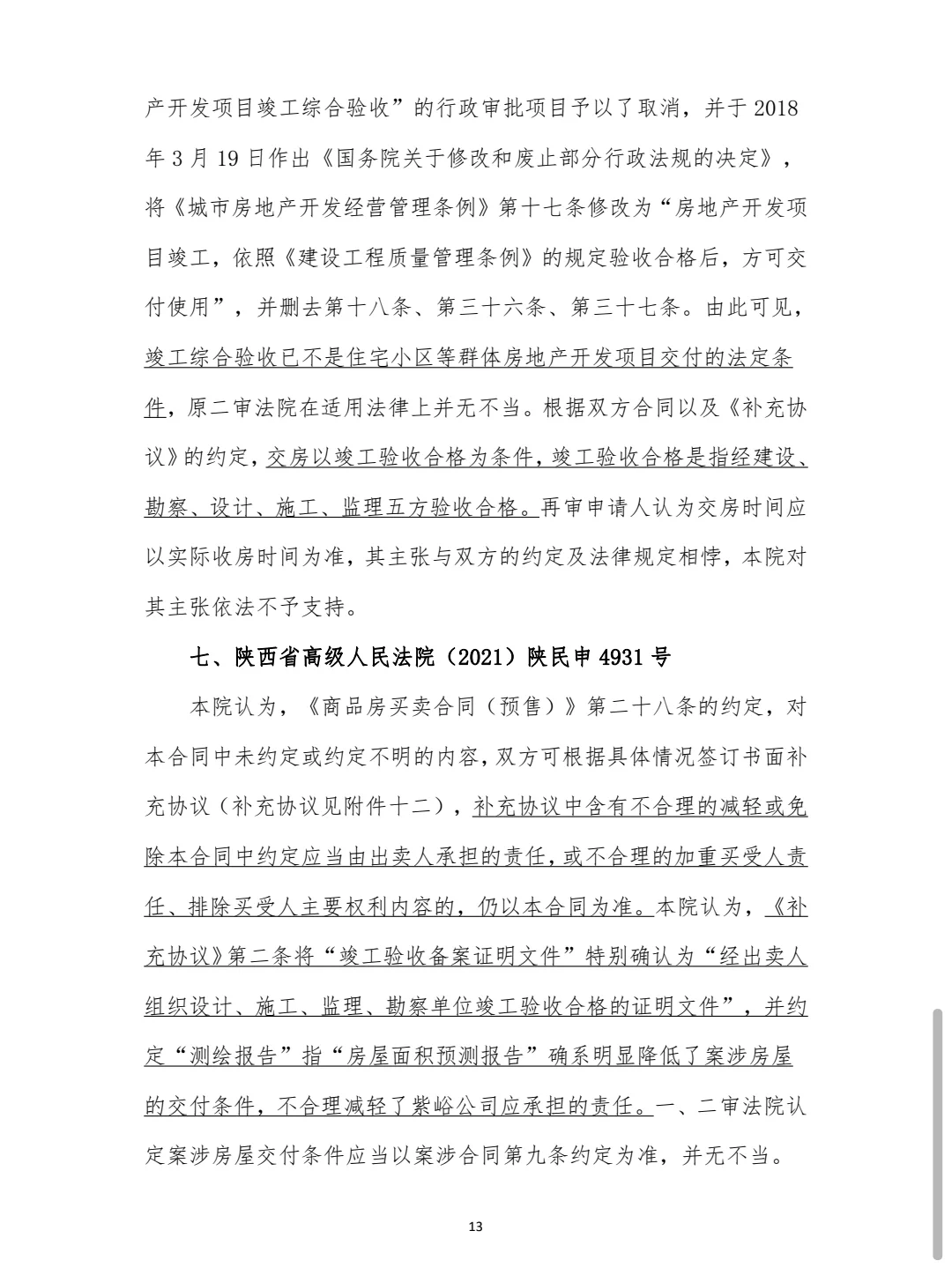 分享100个不动产法律实务｜第3个