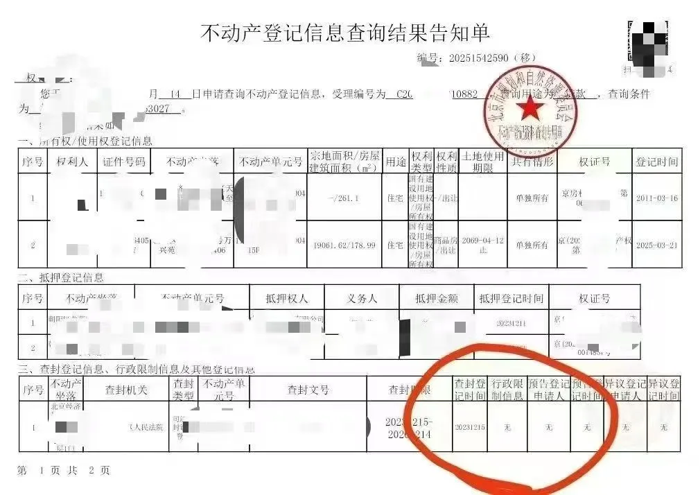 房产查封