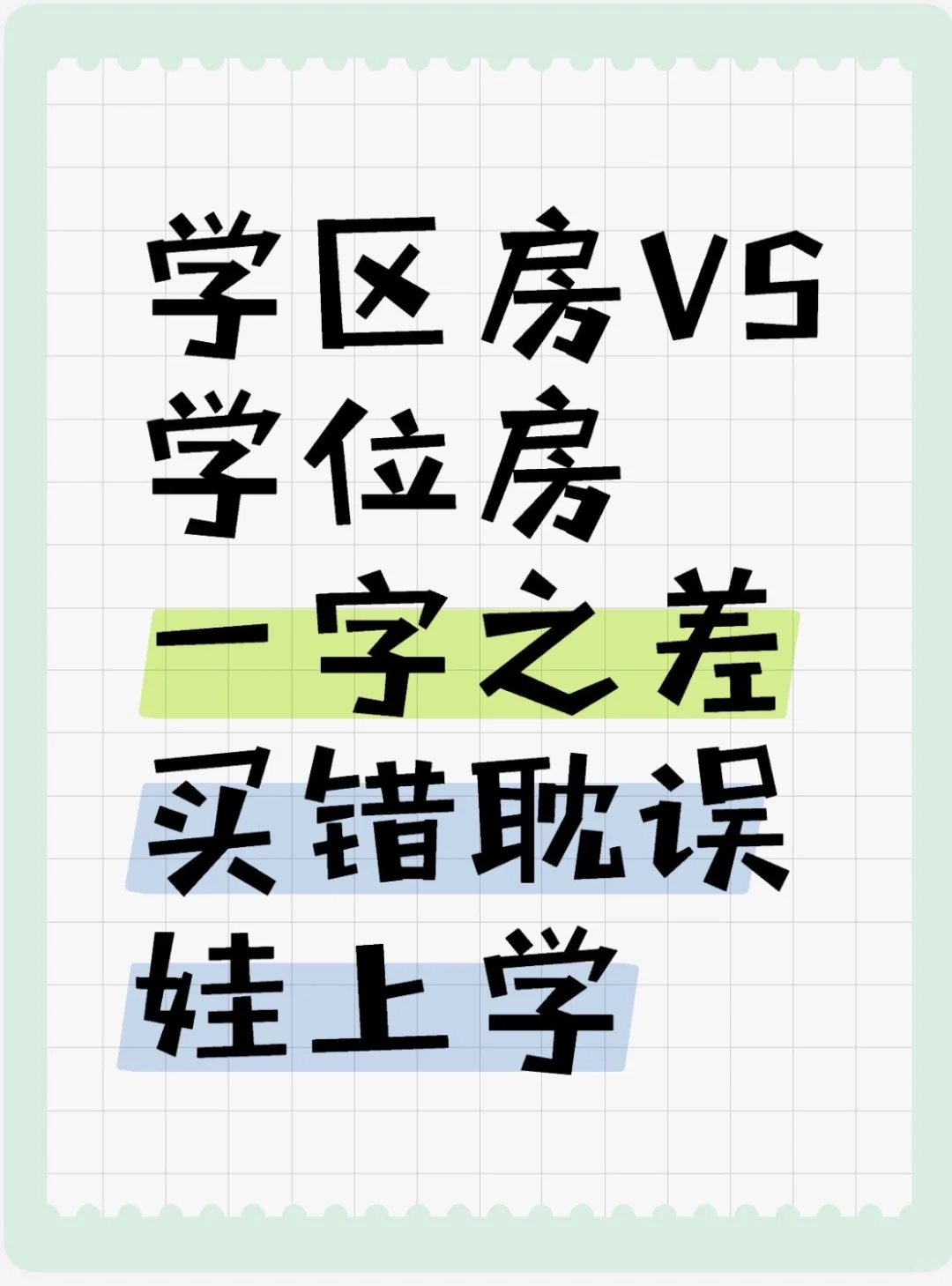 学区房VS学位房？一字之差亏百万！