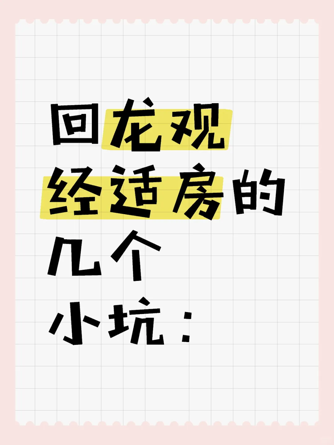 回龙观经适房的几个小坑