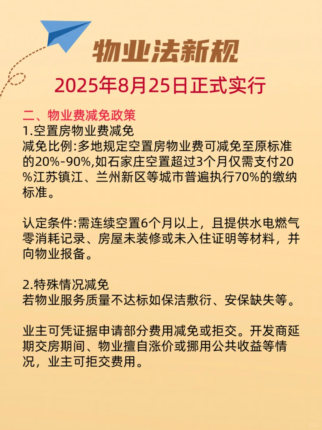 物业新规你了解几条？