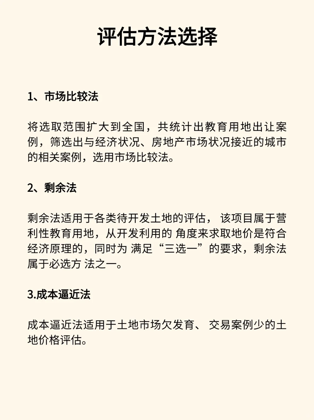 教育用地出让价格评估