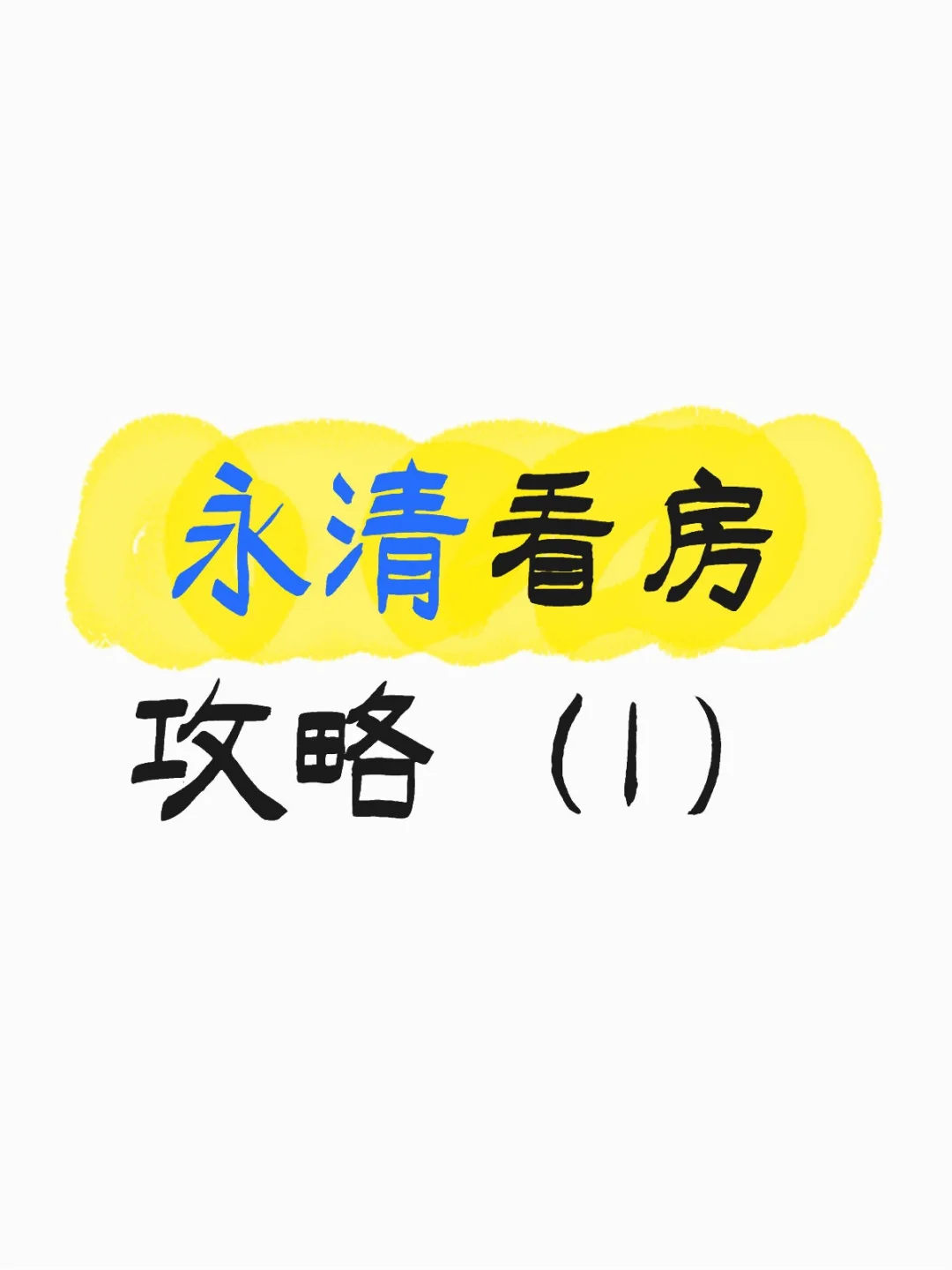攻略（1）