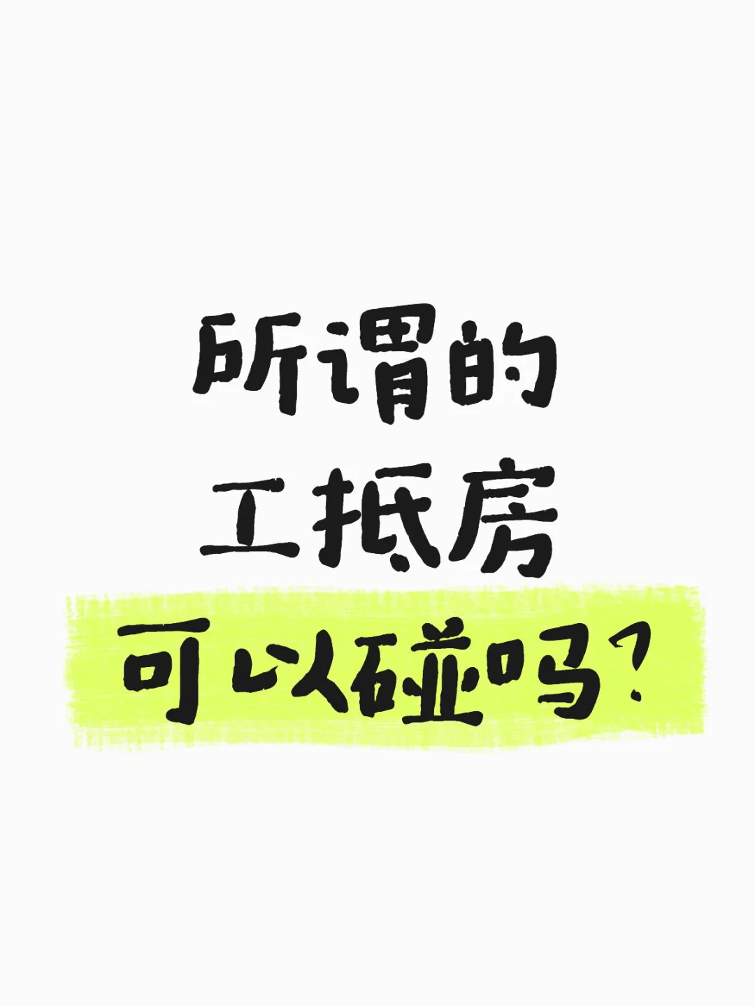 所谓的工抵房可以碰吗？
