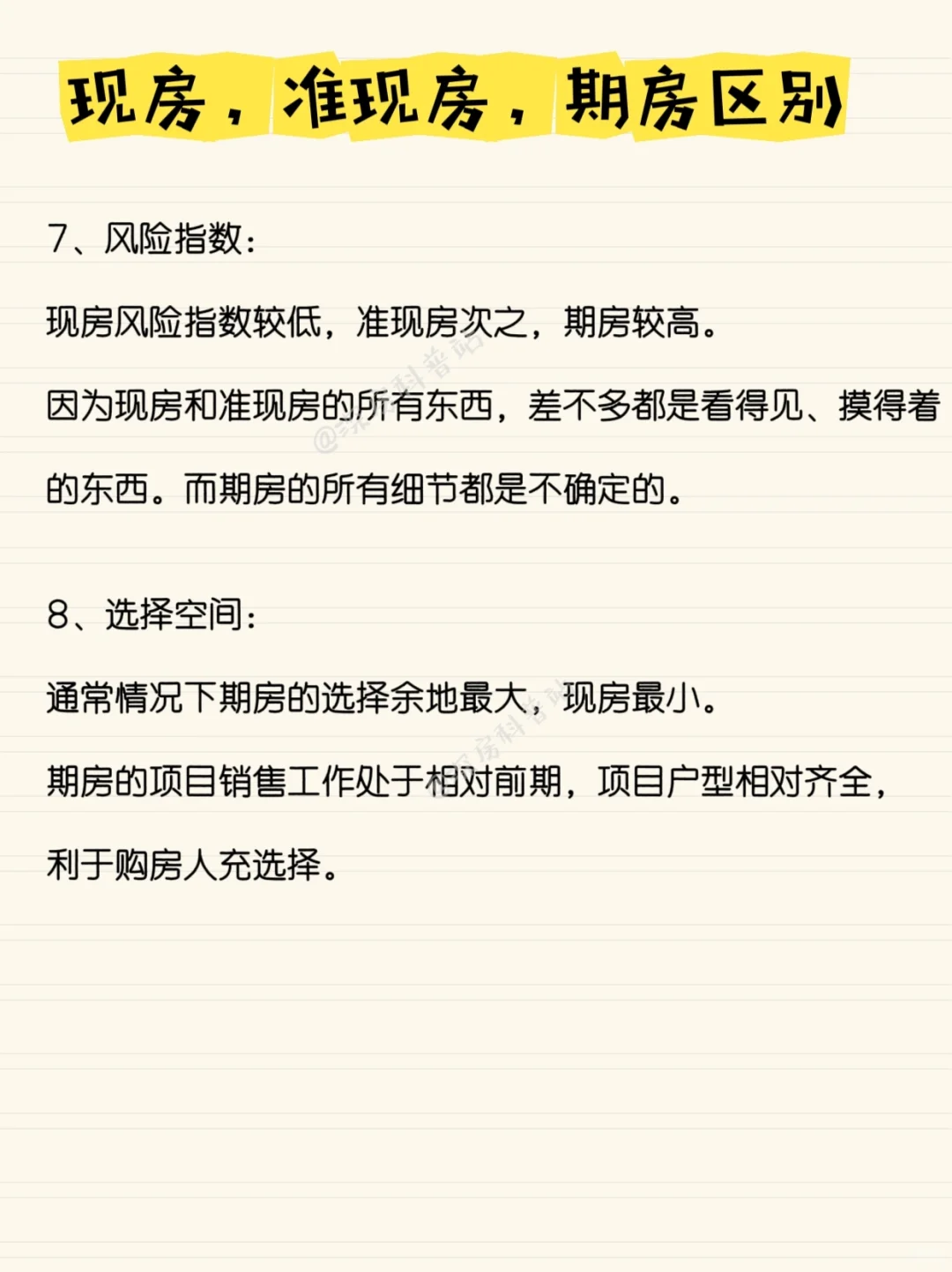 现房，准现房，期房的区别！