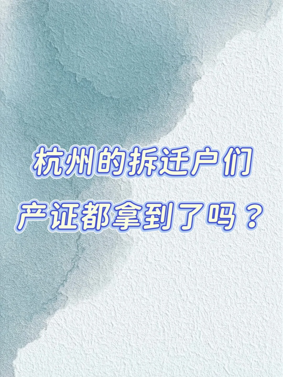 杭州专业回迁房提前办证👉