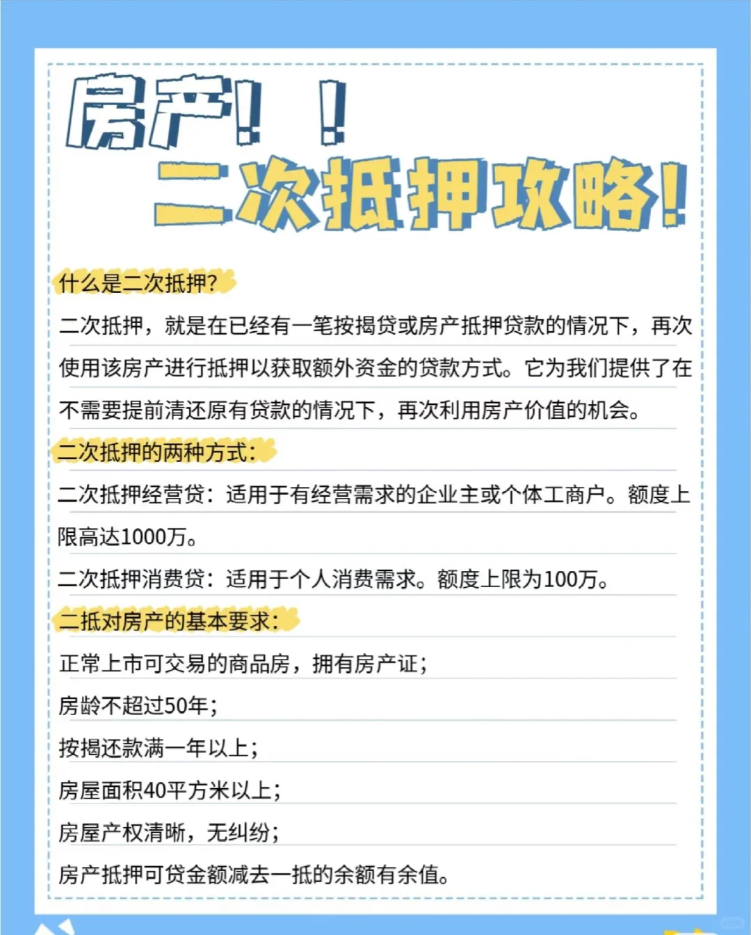 2025年房产二次邸押攻略！