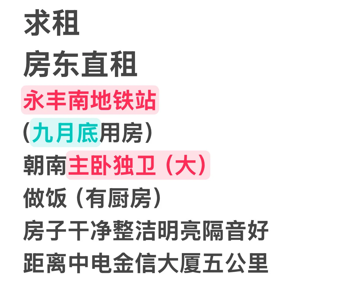诚心求租——寻找永丰南的家🏠