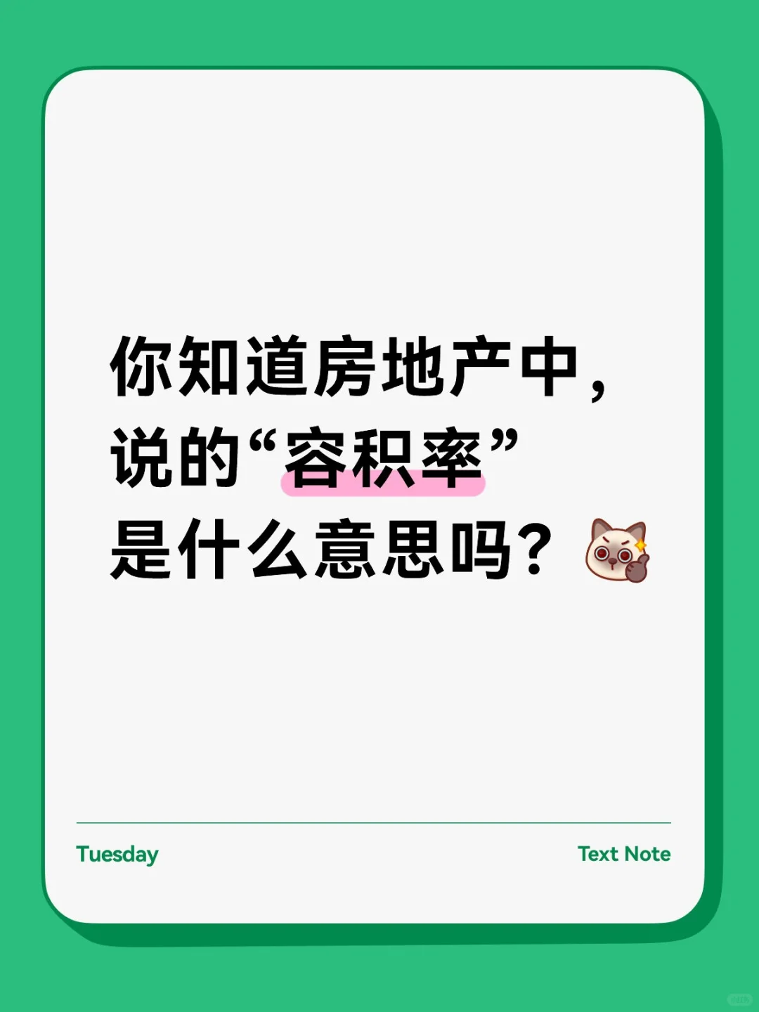 容积率是什么意思?
