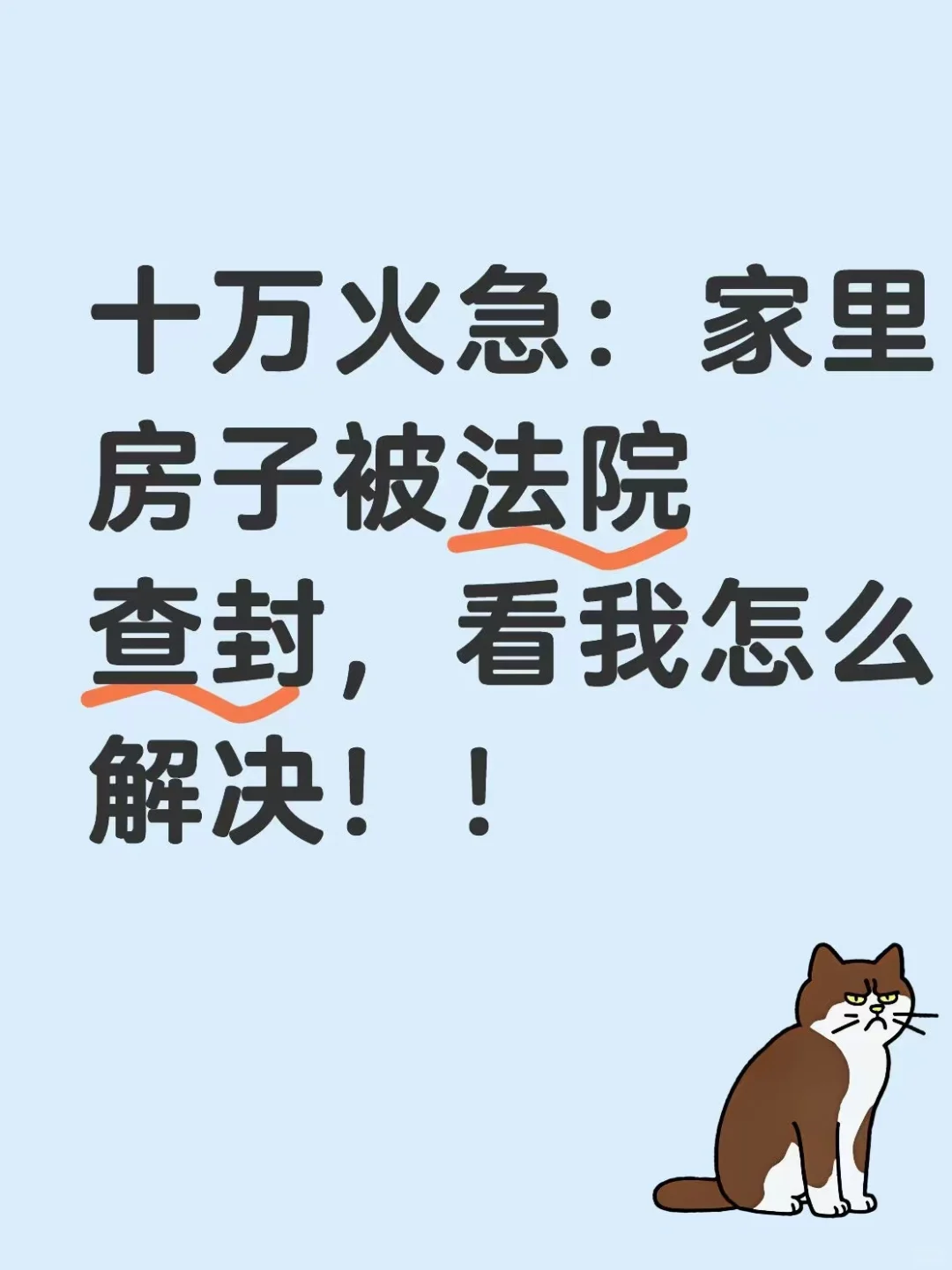 十万火急！上海的房子被法院查封！看我怎么