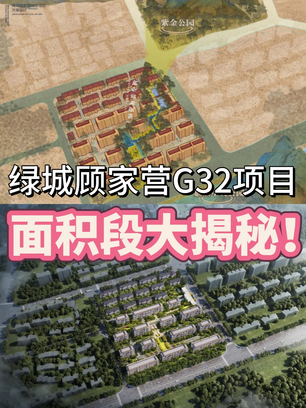 南京城东低容地块❗绿城顾家营项目大揭秘🔥