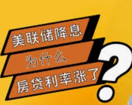 美联储降息≠房贷利率降？