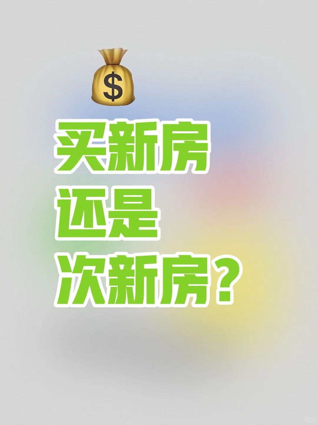 价位差不多的话，买新房（期房）还是次新房