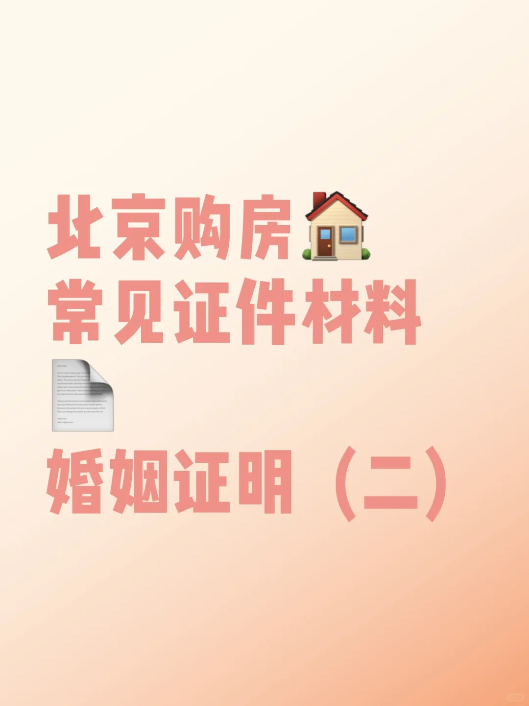 北京购房常见证件材料，婚姻证明相关