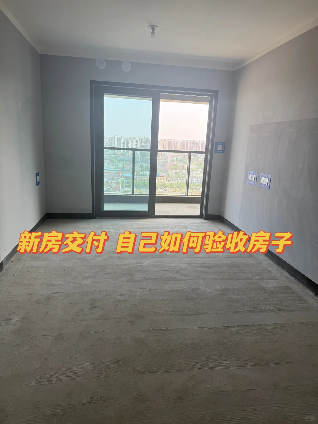 新房交付千万不能直接领钥匙走人❌