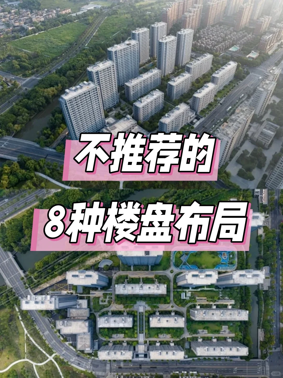 买房避雷指南，8种“问题”楼盘布局别选～