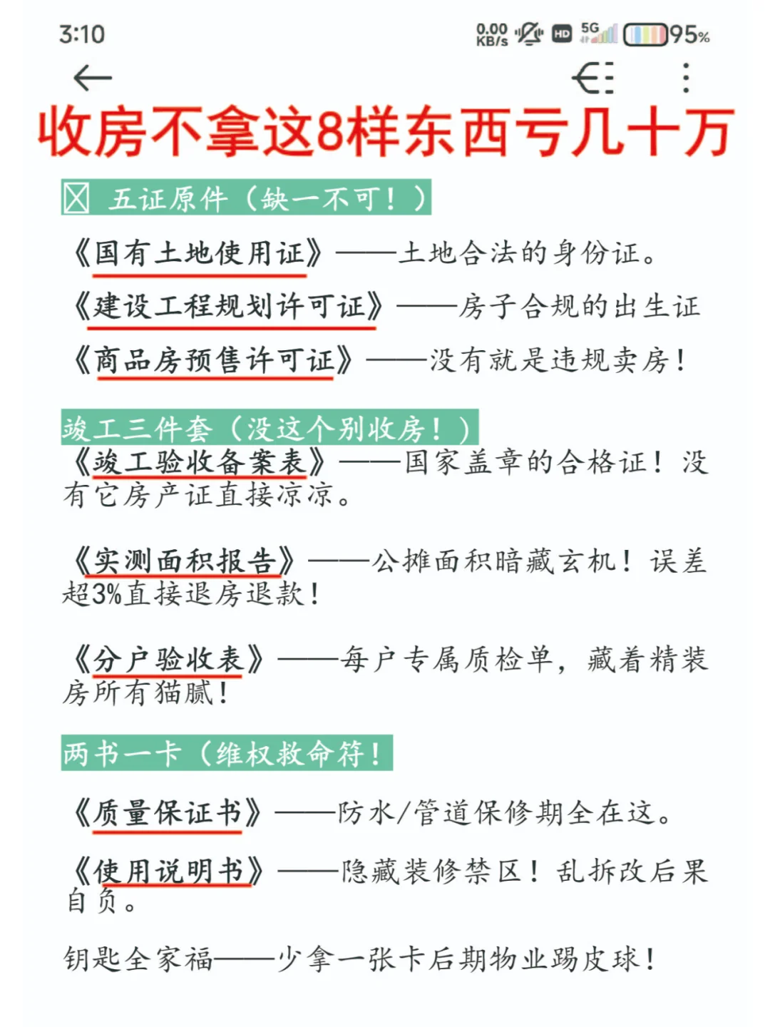 🏠收房必看！这8样东西不拿=亏几十万！