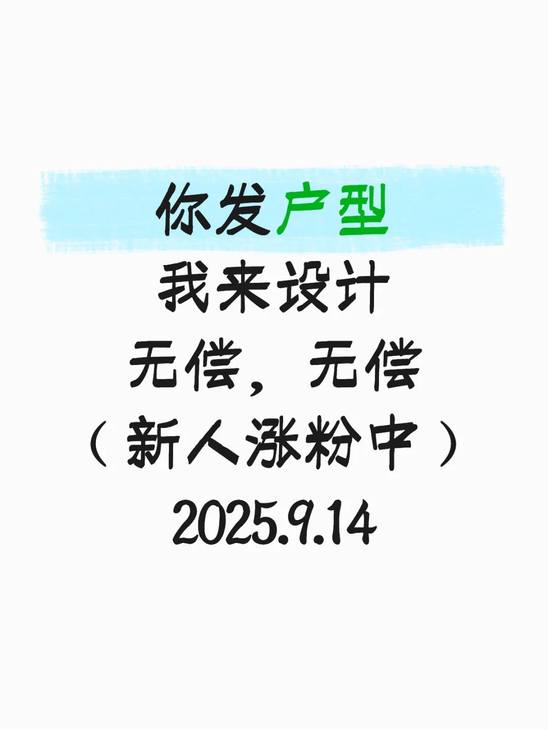 周末继续！发户型图，免费设计！