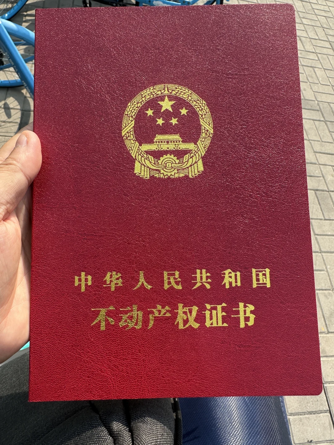 房本拿到手的那一刻！✅