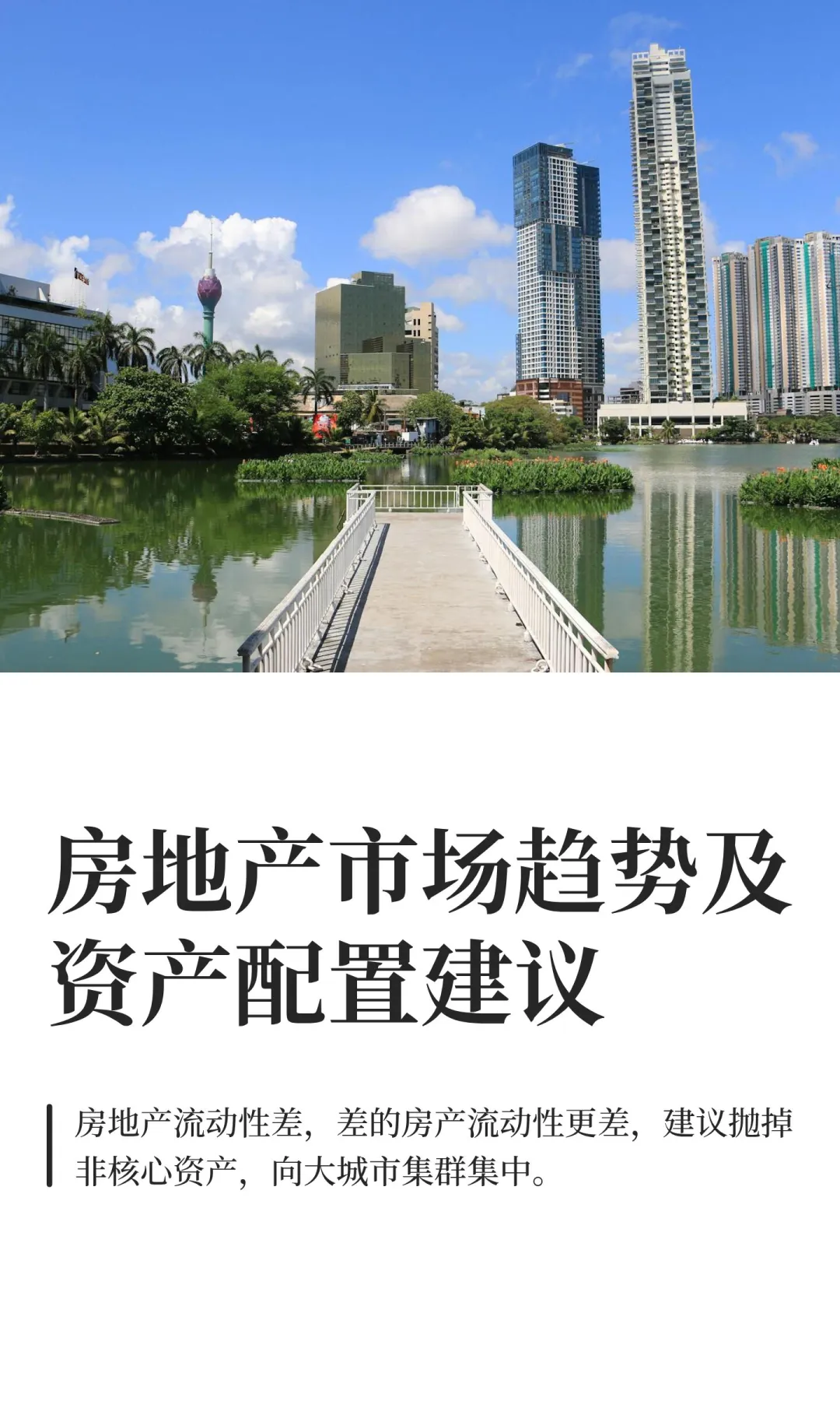 房地产市场趋势及资产配置建议
