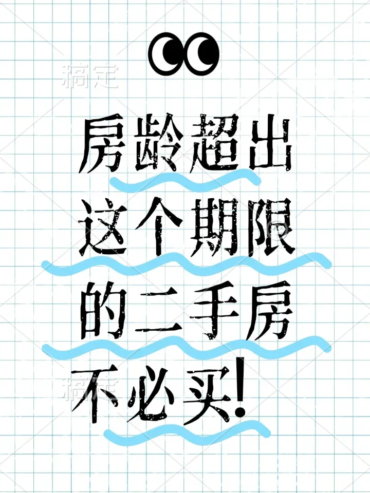 🚫房龄超年限，二手房慎入啦