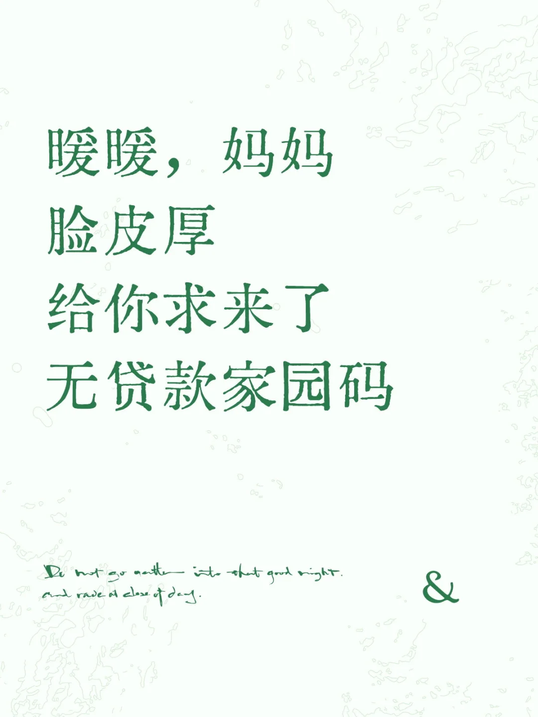 暖暖，妈妈脸皮厚给你求来了无贷款家园码