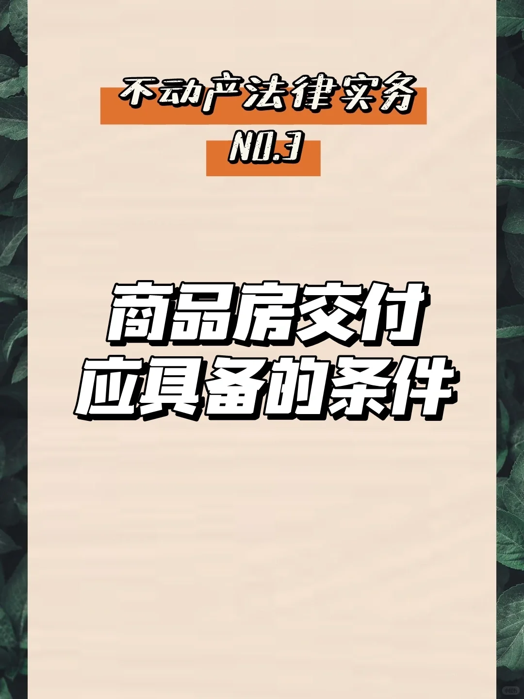 分享100个不动产法律实务｜第3个