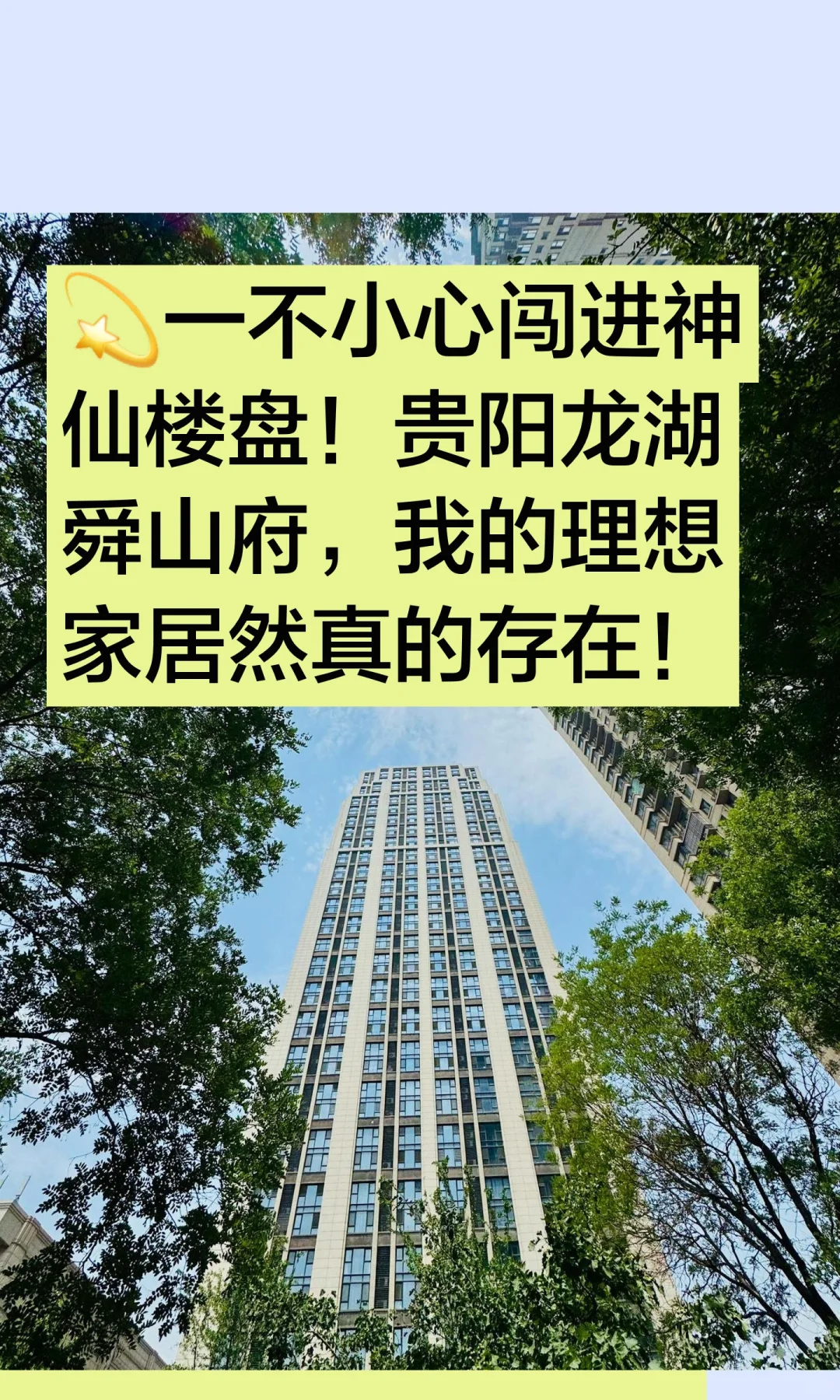💫一不小心闯进神仙楼盘！贵阳龙湖舜山府