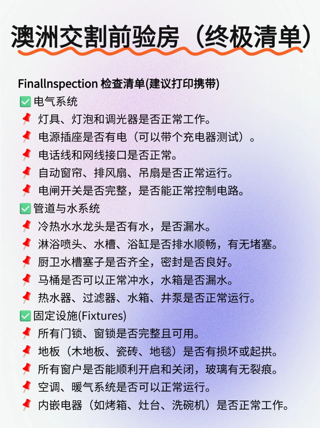 🏠 澳洲买房必看｜交割前验房超全攻略