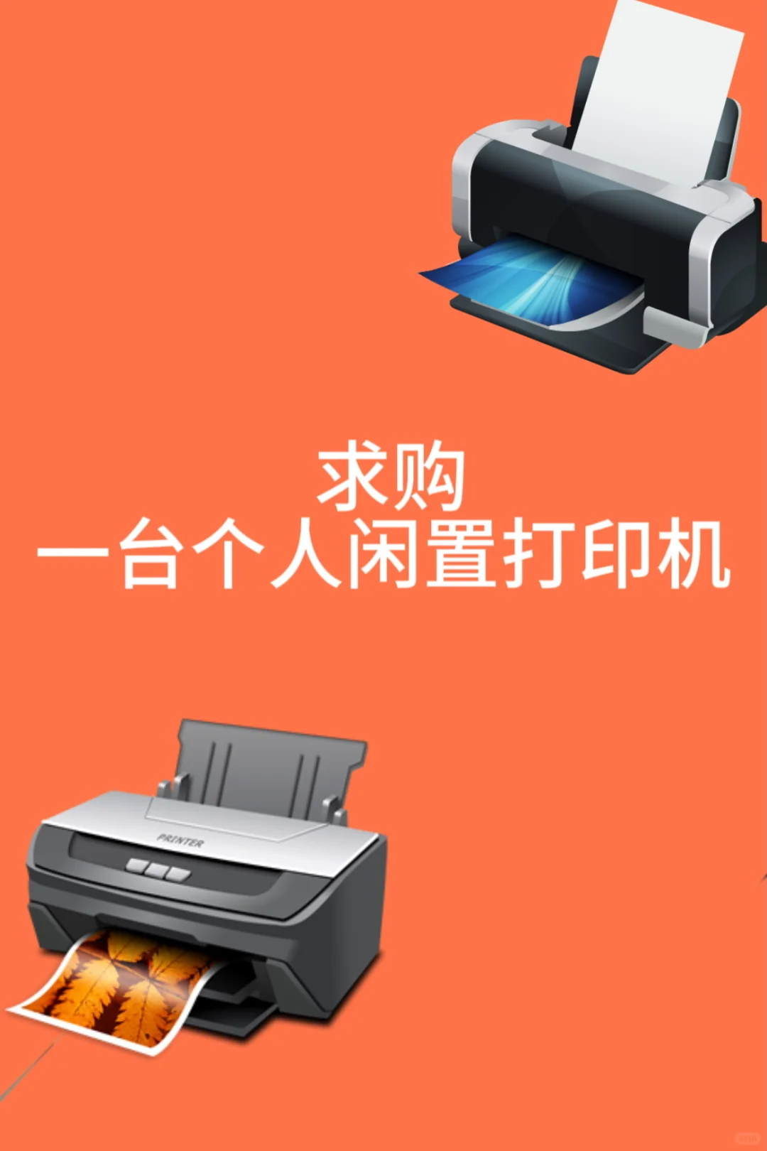 求购闲置打印机一台！