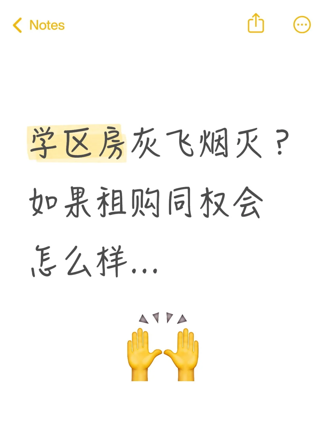 学区房还值得买嘛？