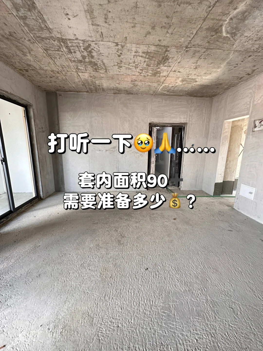救救我！毛坯房第一步该干啥？在线等，挺急的！