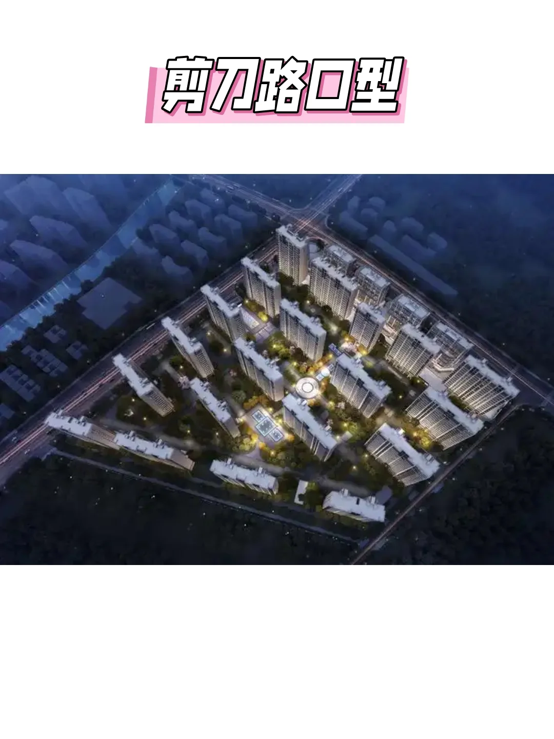 买房避雷指南，8种“问题”楼盘布局别选～