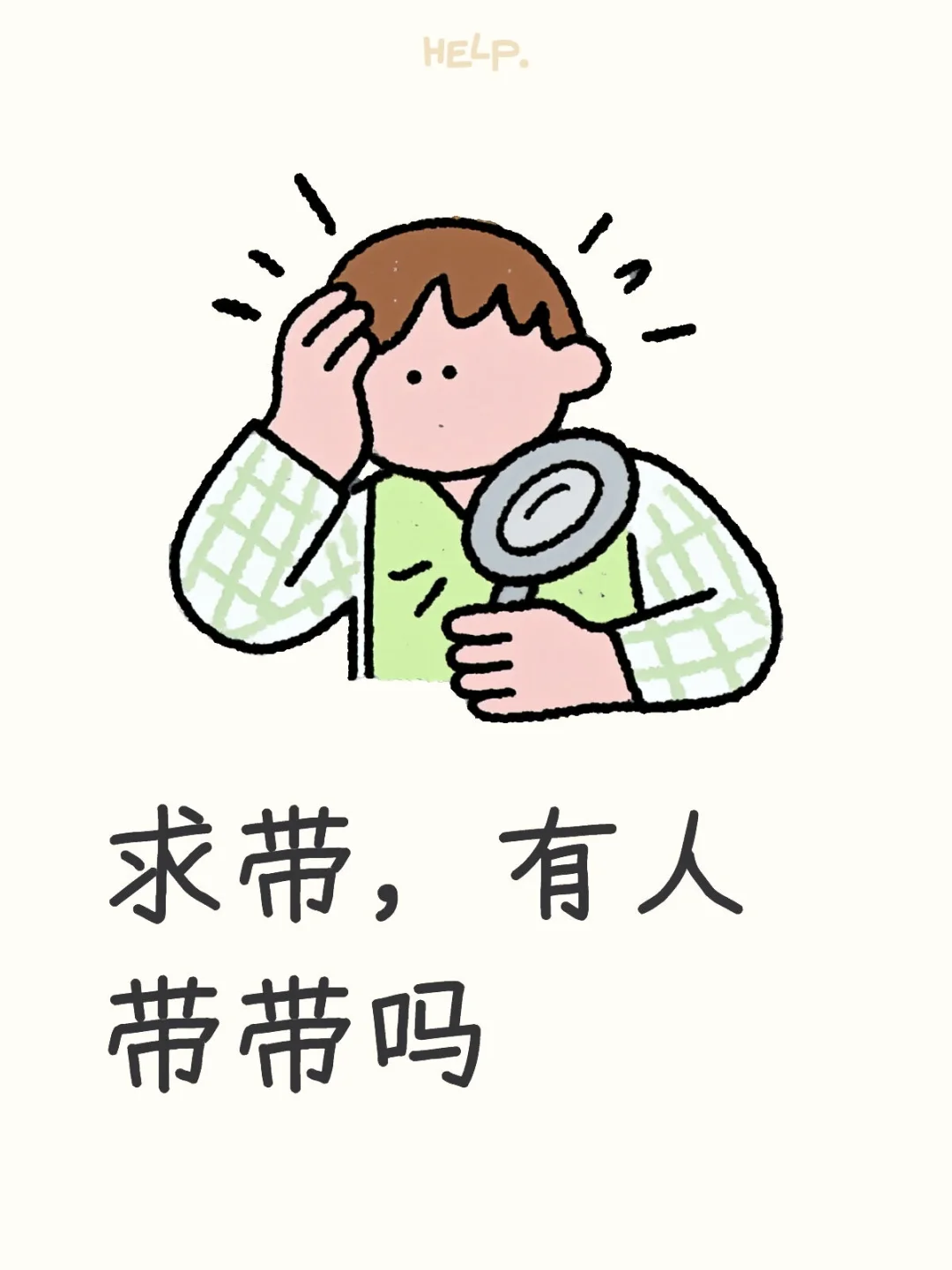 有人带带吗