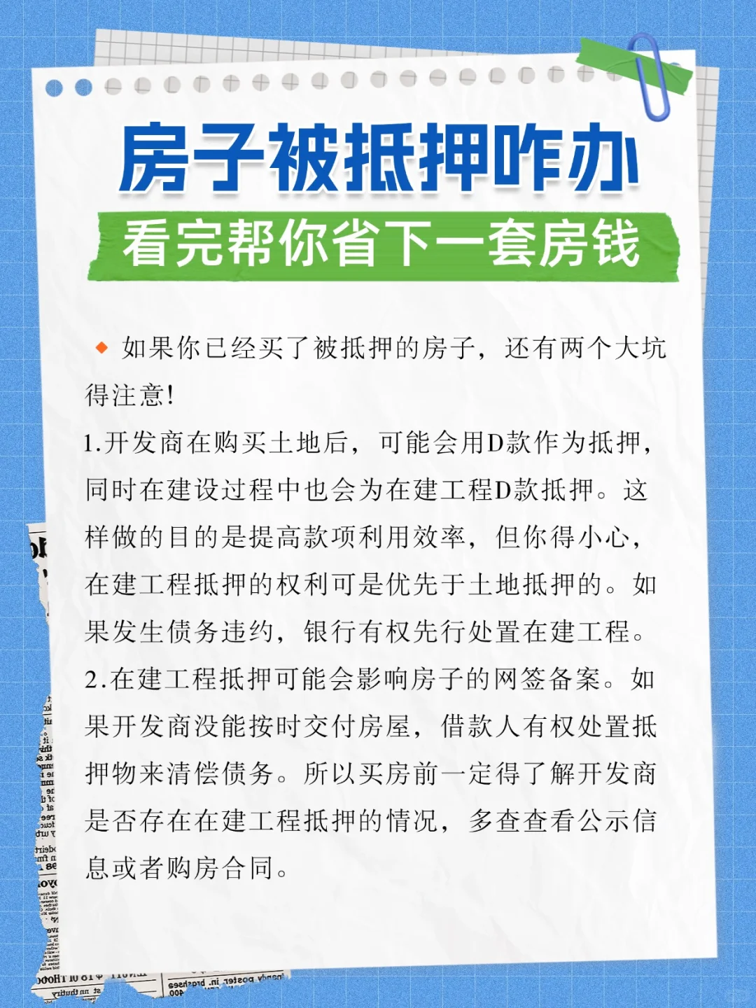房子被抵押咋办，看完帮你省下一套房钱！