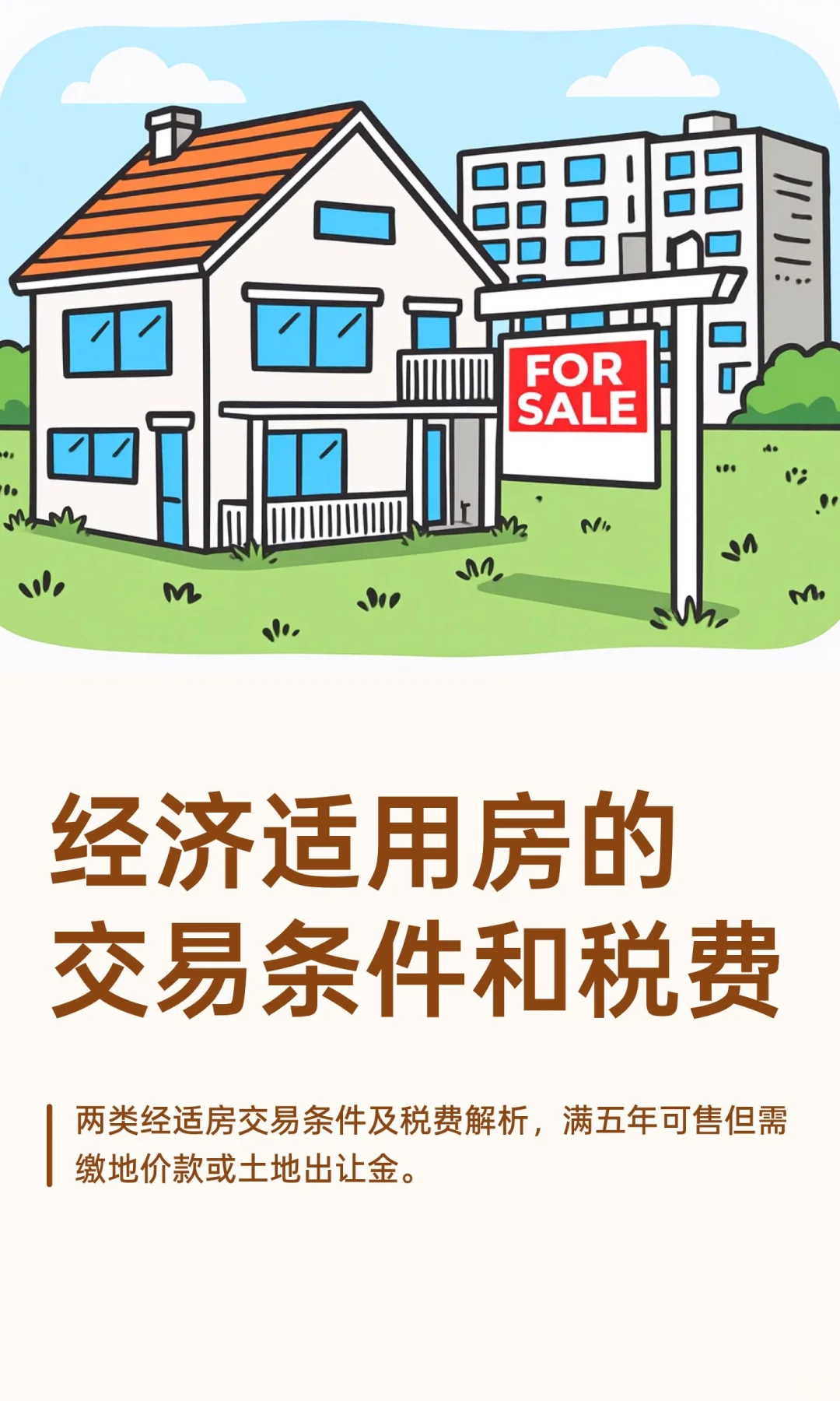 经济适用房的交易条件和税费