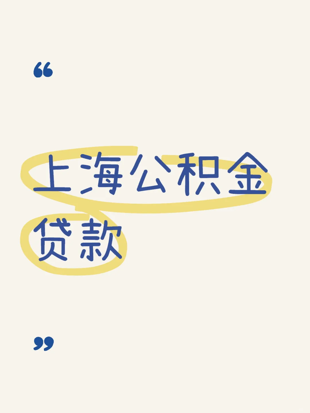 上海公积金贷款全攻略📖
