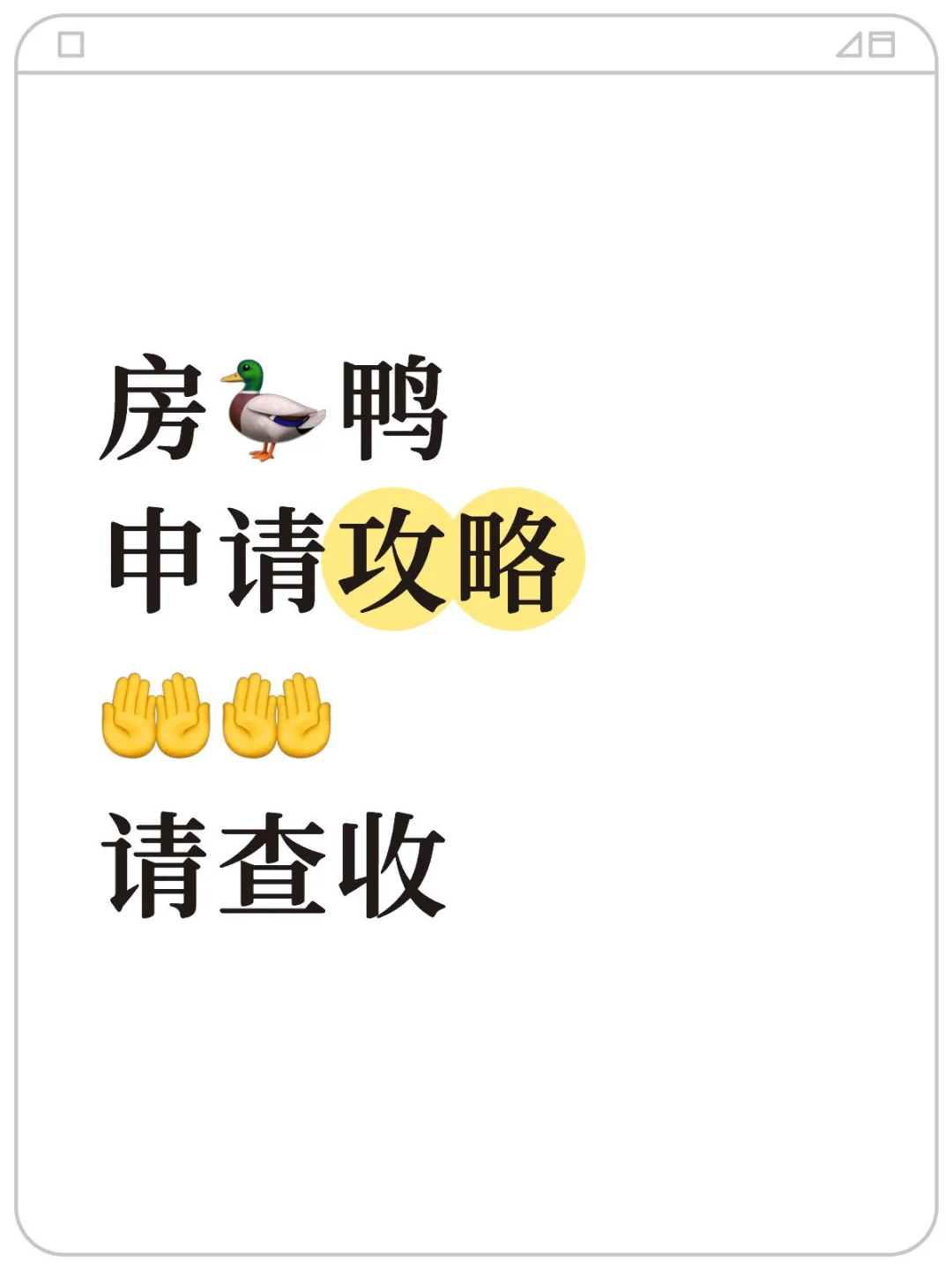 《无证明🏠申请》