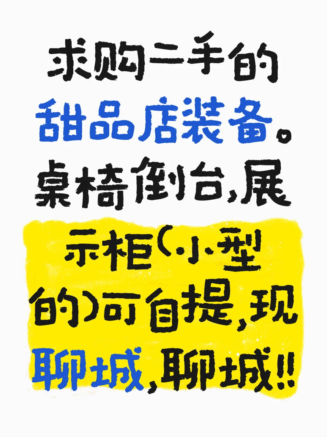 求购二手甜品店装备！