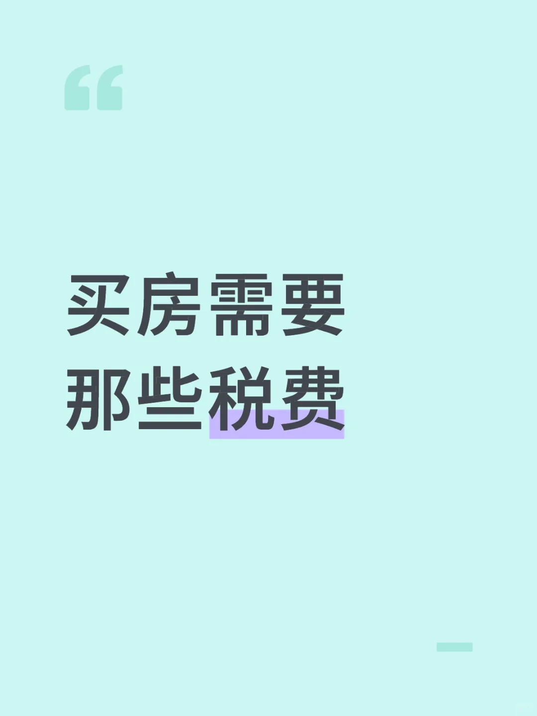 买房需要那些费用