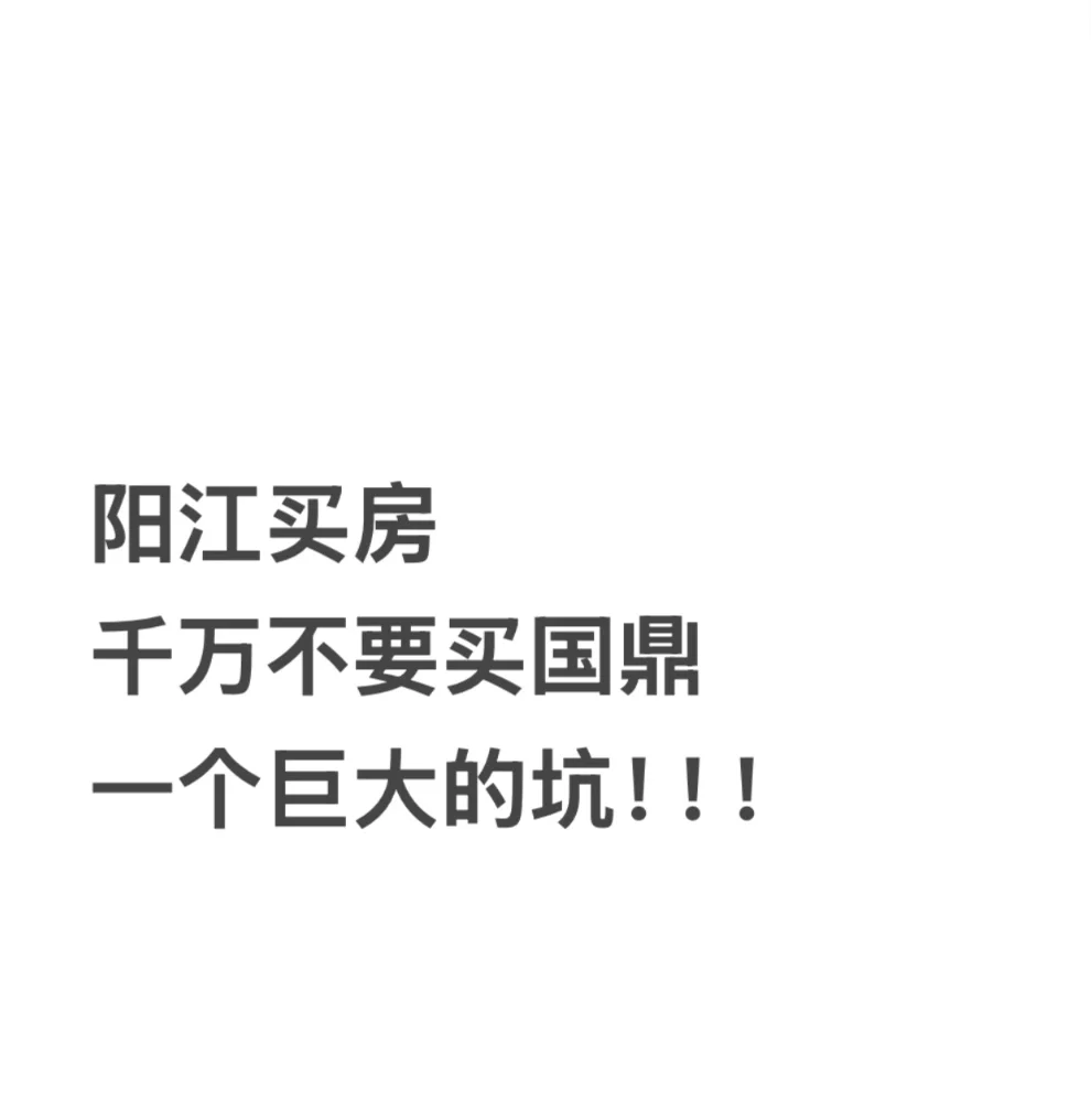 避雷阳江国鼎！阳江买房千万不要买国鼎