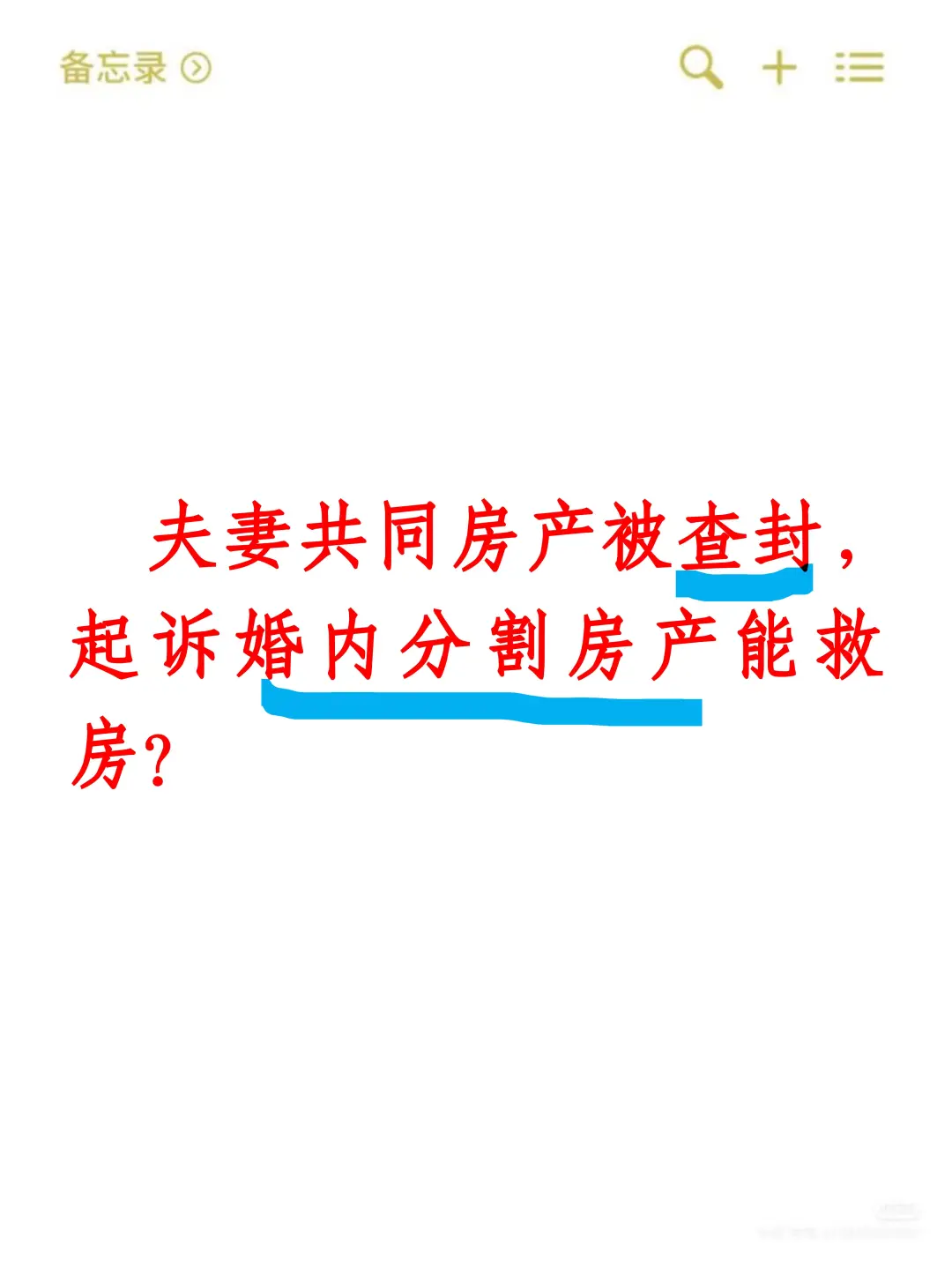 房产被查封，起诉婚内分割房产能救房？
