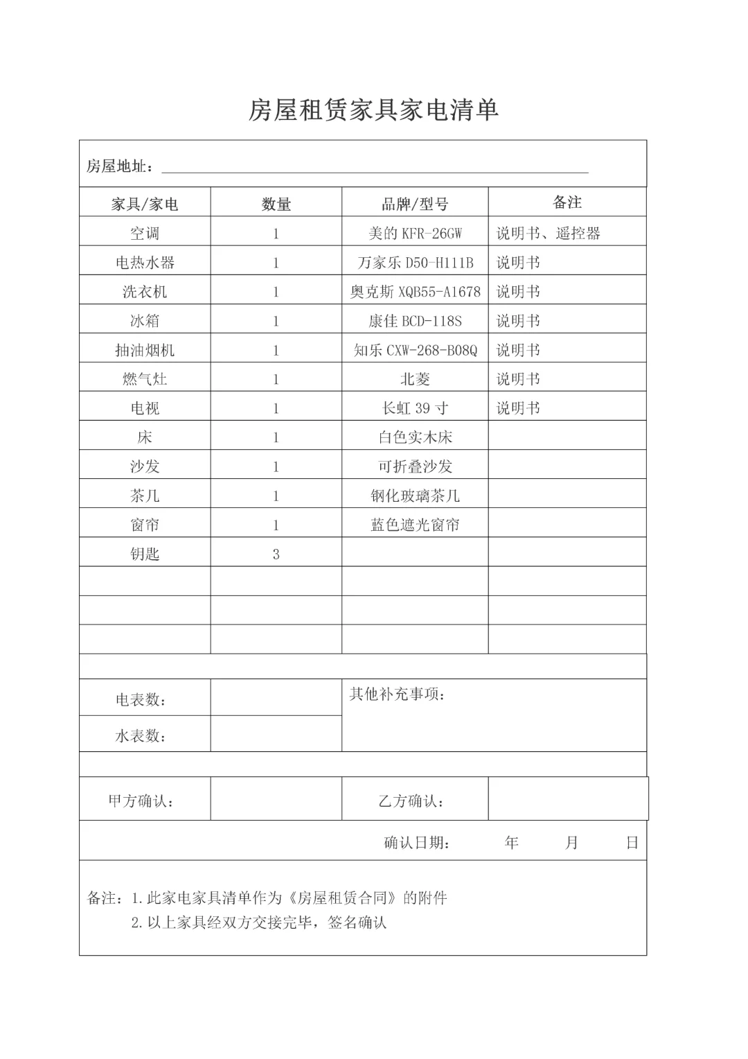 租房必备家居物品清单word房屋交割清单模板