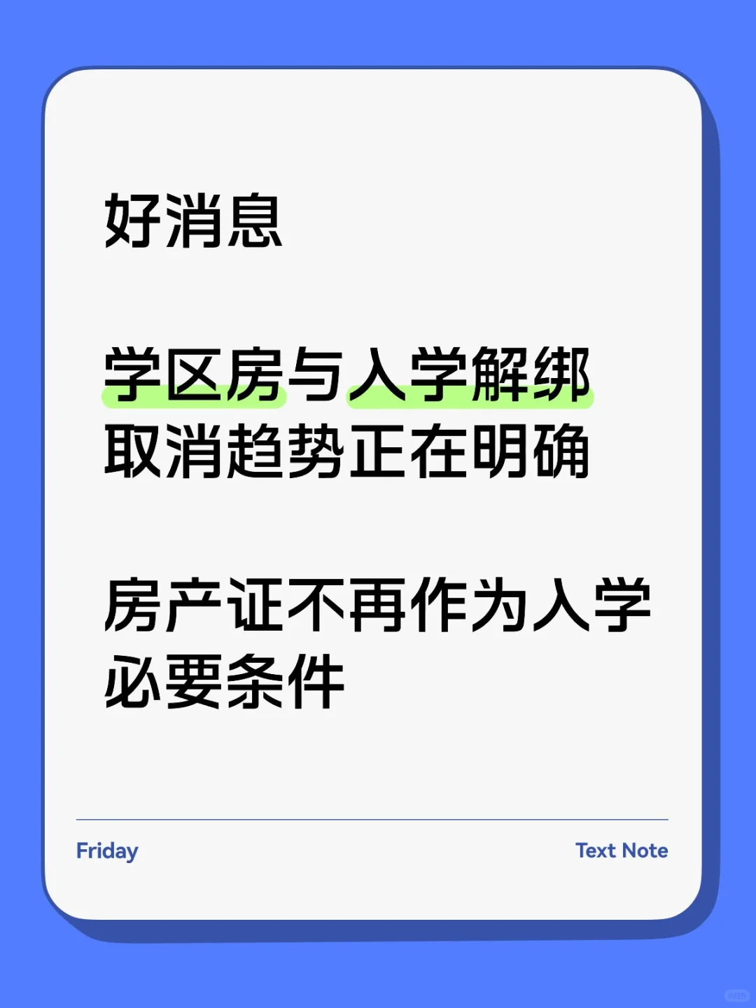 学区房退！退！退！