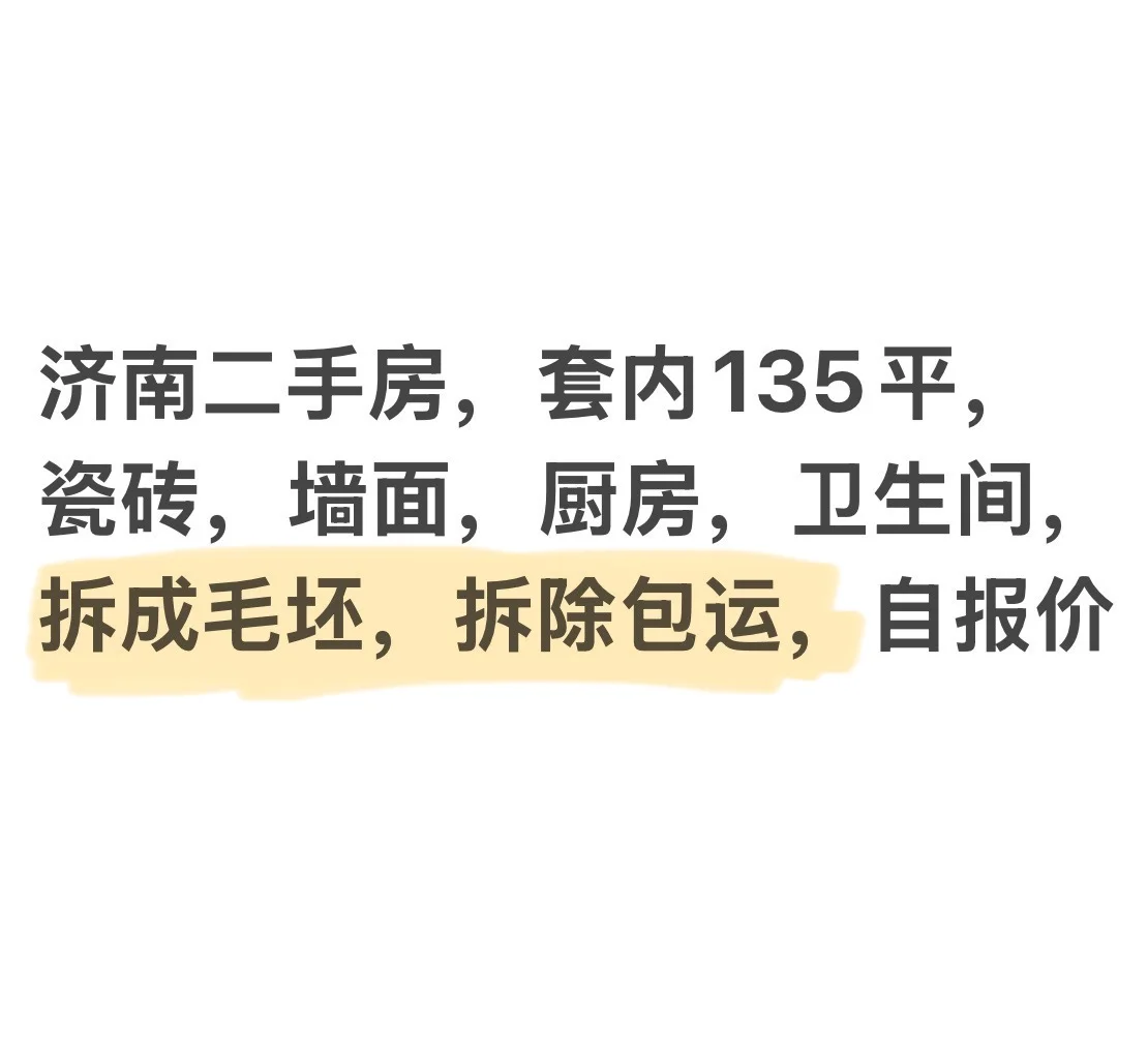 揭开济南二手房的真相‼️