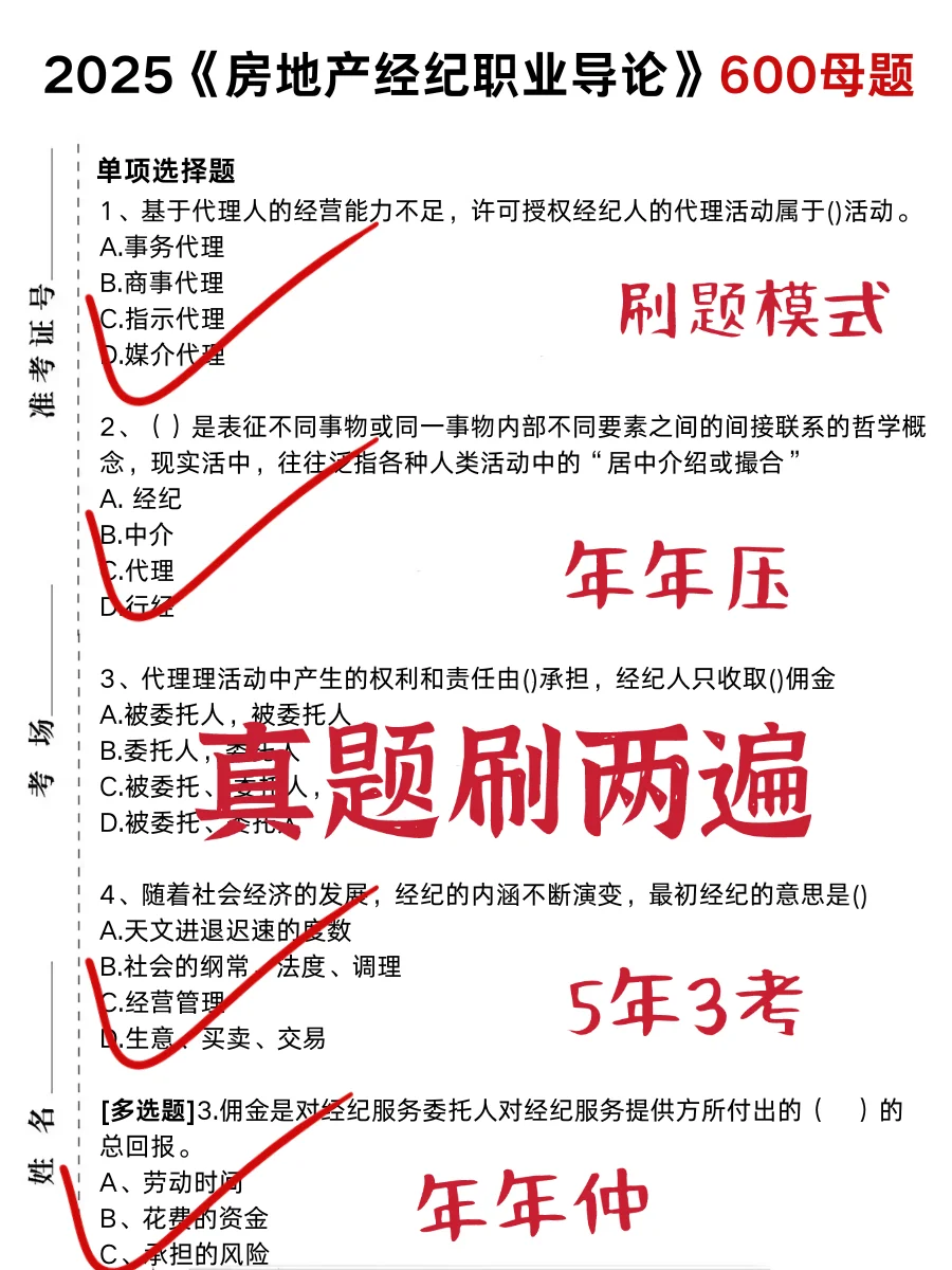 房地产经纪人无非就这5页纸，背完80