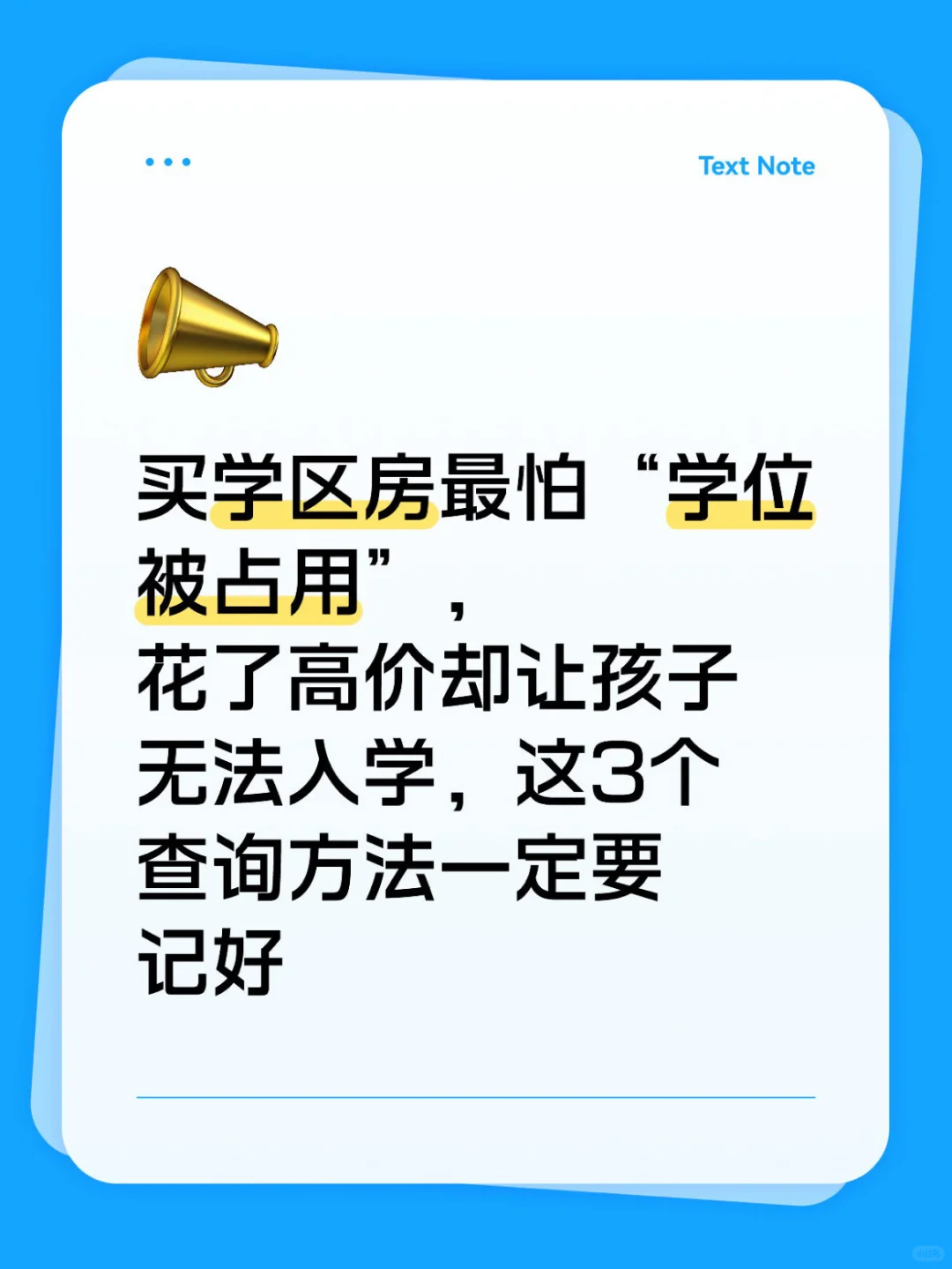买学区房最怕“学位被占用”，3个查询方法