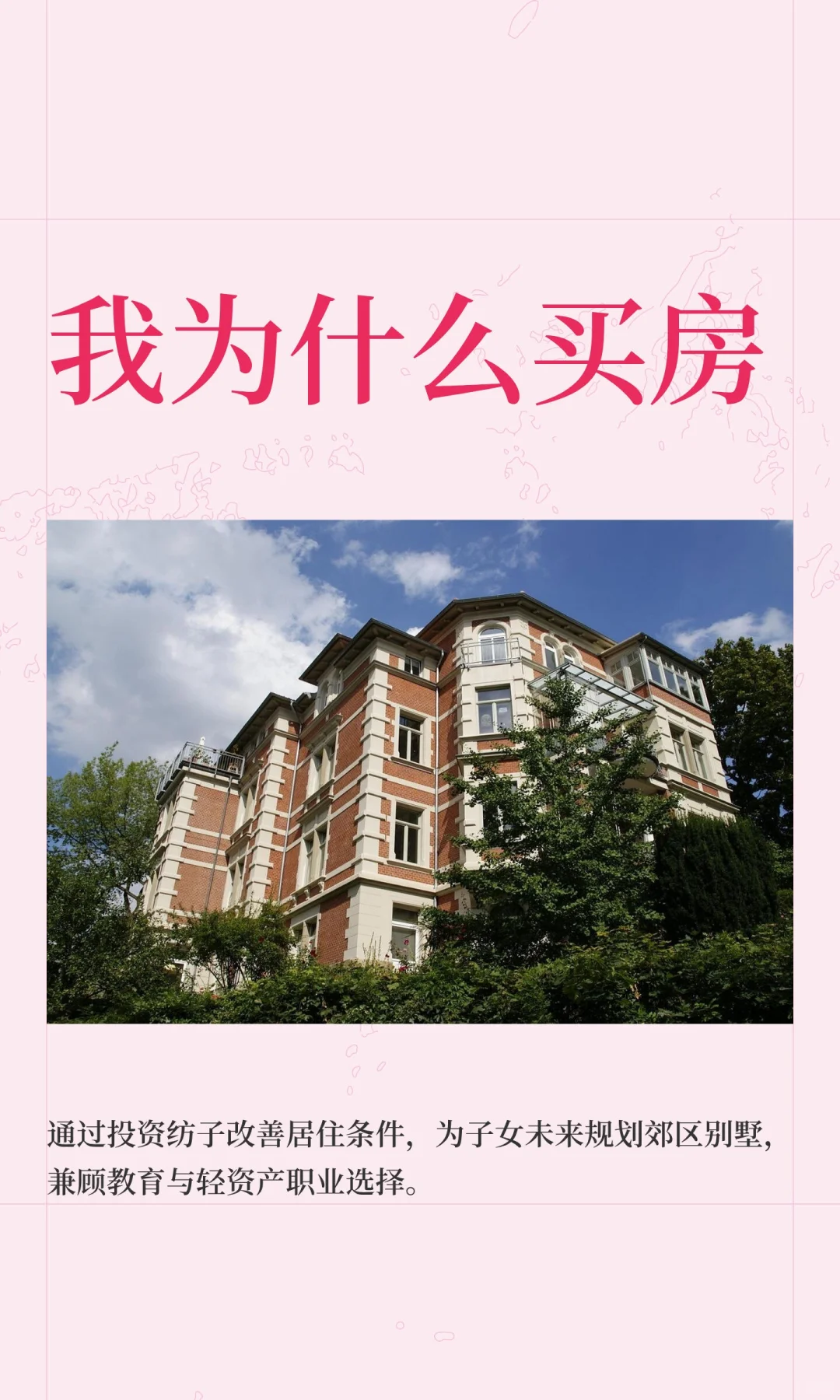 我为什么买房