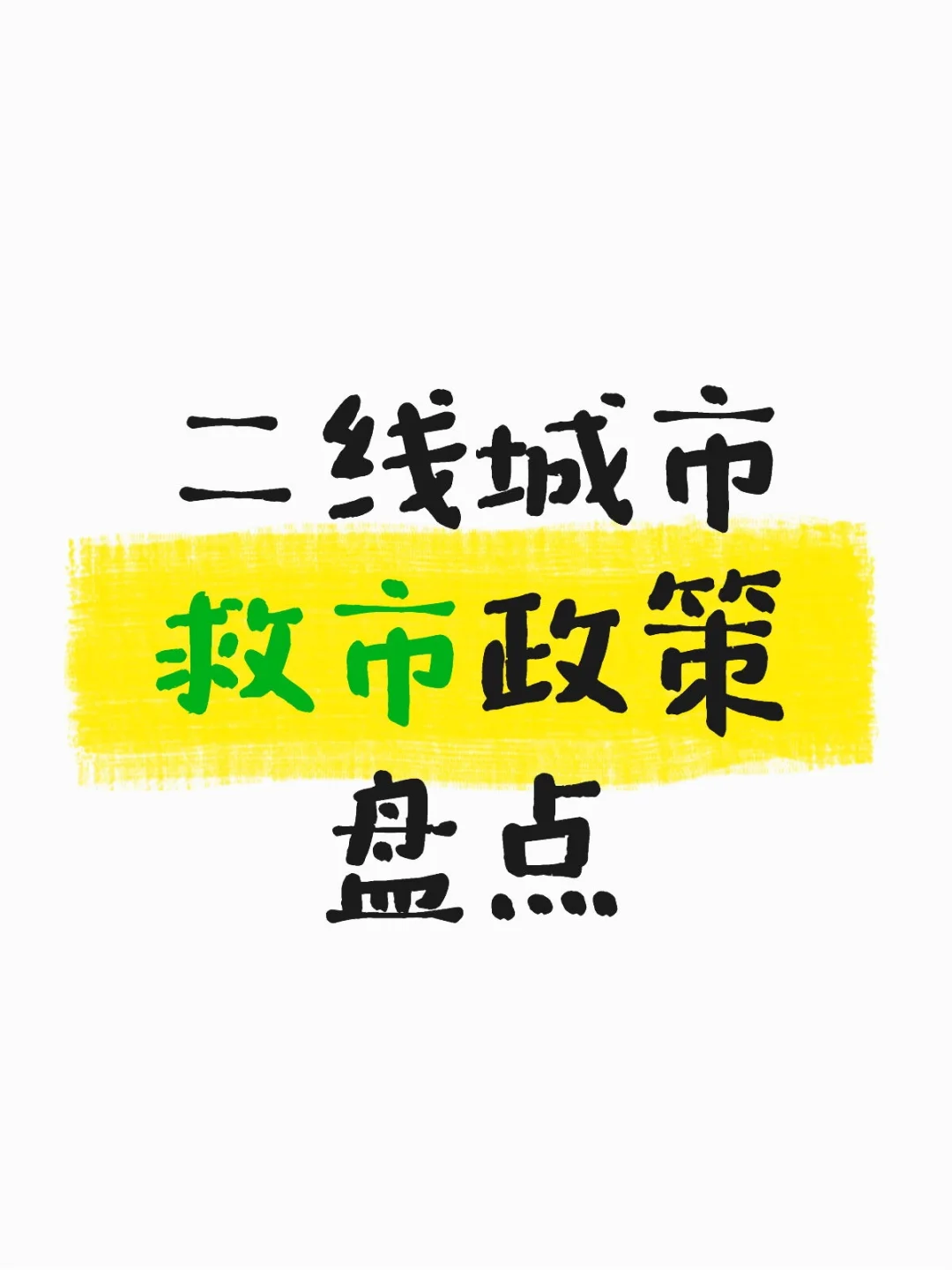 房地产救市政策蔓延到二线城市